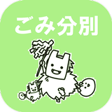 おがなまはげごみ分別アプリ icon