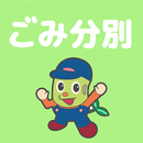 音更ごみ分別アプリ APK