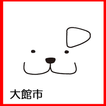 大館市公式くらしとごみアプリ