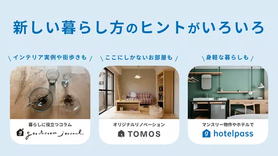 goodroom/賃貸・お部屋探し・おしゃれな不動産物件検索