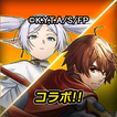 グランドサマナーズ : グラサマ