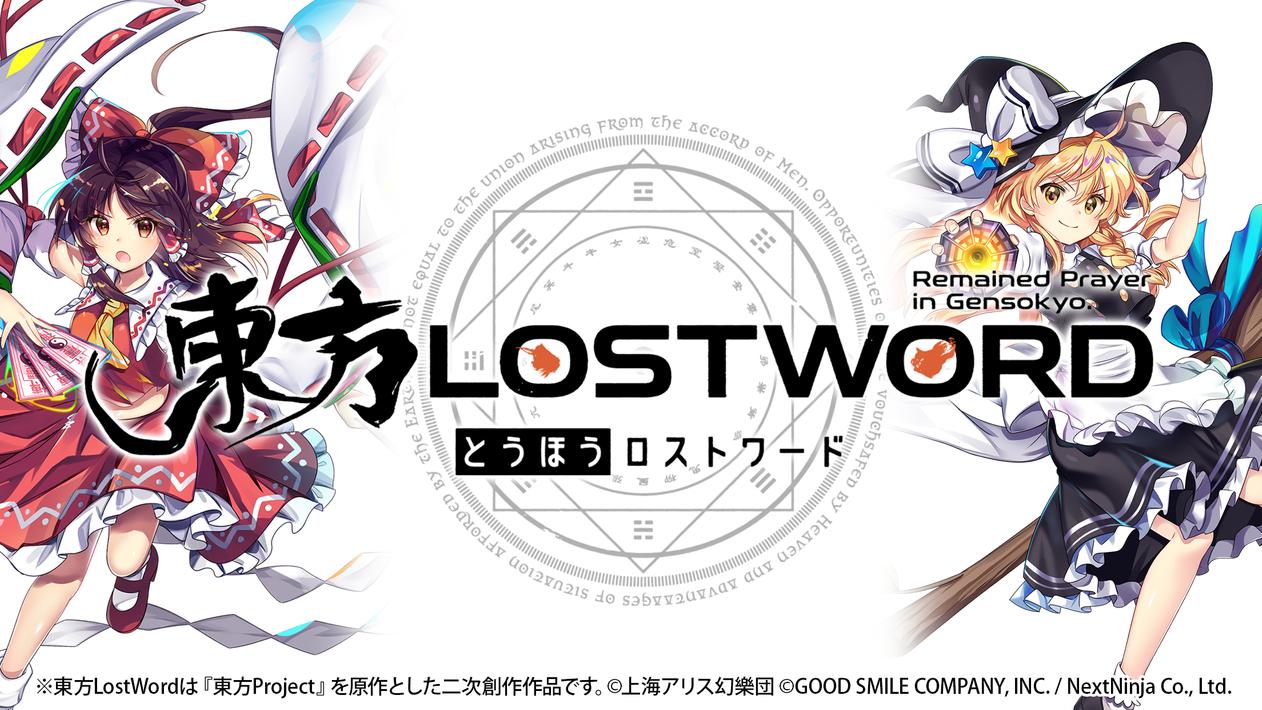 東方LostWord
