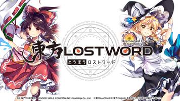 東方LostWord plakat