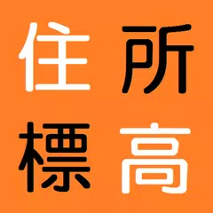 「住所と標高」全国どこでもタップするだけでがすぐわかる！ アプリダウンロード