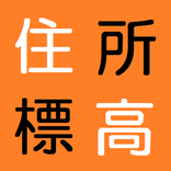 住所と標高