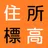 「住所と標高」全国どこでもタップするだけでがすぐわかる！ APK