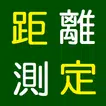 「距離測定」地図をタップで簡単