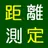 「距離測定」地図をタップで簡単 APK