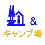 道の駅とキャンプ場