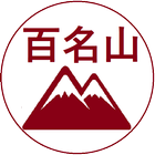 百名山 иконка