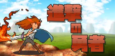 進撃の勇者 - 痛快クリックRPG -