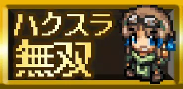 ハクスラ夢想 -やり込みアクションRPG-