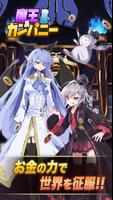 魔王&カンパニー الملصق
