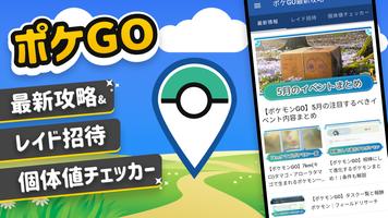 GO最新攻略 & レイド招待・個体値チェッカー الملصق