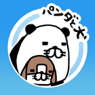 パンダと犬のワンダフルライフ icône