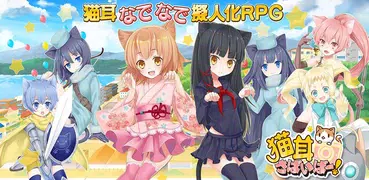 猫耳さばいばー！