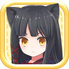 猫耳さばいばー！ アプリダウンロード