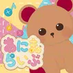 あにまらいぶ-リズムゲーム・おとげー・達人・スプランキー