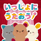 Icona いっしょにうたおう！子ども・キッズ向け音楽カラオケアプリ