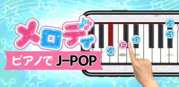 メロディ - ピアノ鍵盤でリズム音楽ゲーム