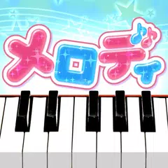 Baixar メロディ - ピアノ鍵盤でリズム音楽ゲーム XAPK