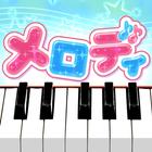 メロディ icono