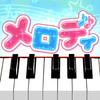 メロディ - ピアノ鍵盤でリズム音楽ゲーム APK