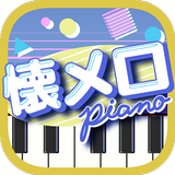 懐メロピアノ-音ゲー人気曲を鍵盤ぴあの練習！音楽リズムゲーム