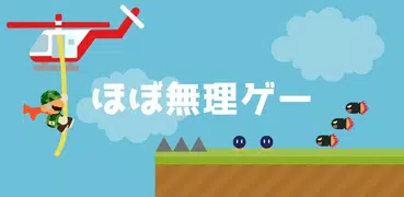 ほぼ無理ゲー
