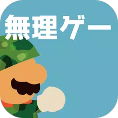 ほぼ無理ゲー XAPK download