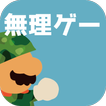 ほぼ無理ゲー アイコン