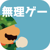 ほぼ無理ゲー APK