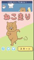 ねこ走り Affiche