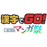 漢字でGO! 集英社マンガ祭 icono