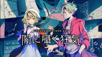 Cthulhu Mythos ADV 闇に囁く狂気 ポスター