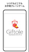 Giftole（ギフトーレ）-オンラインクレーンゲームアプリ 海报