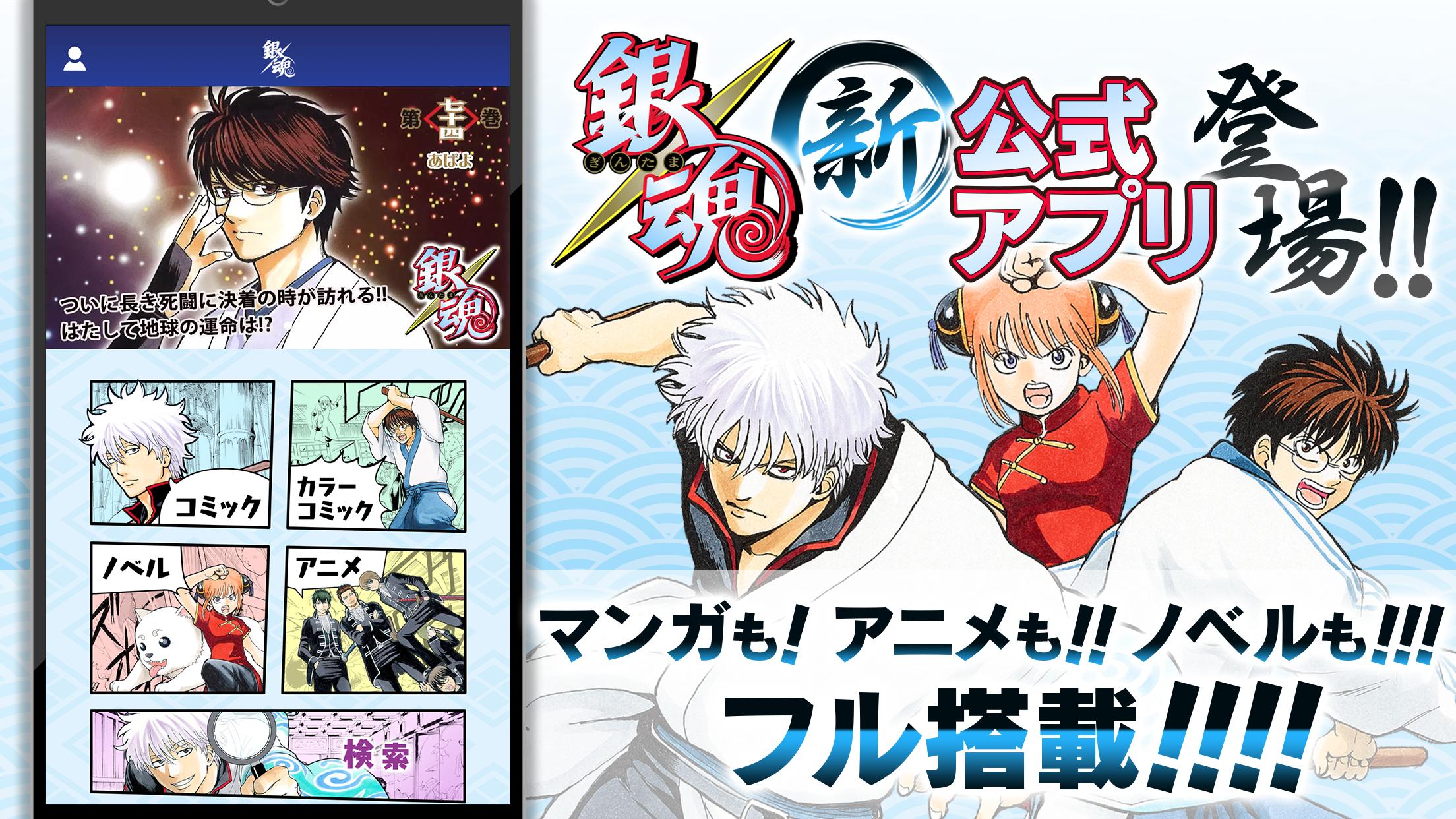 銀魂公式アプリ コミックもアニメもノベルも全部楽しめるってマジかァァァ For Android Apk Download