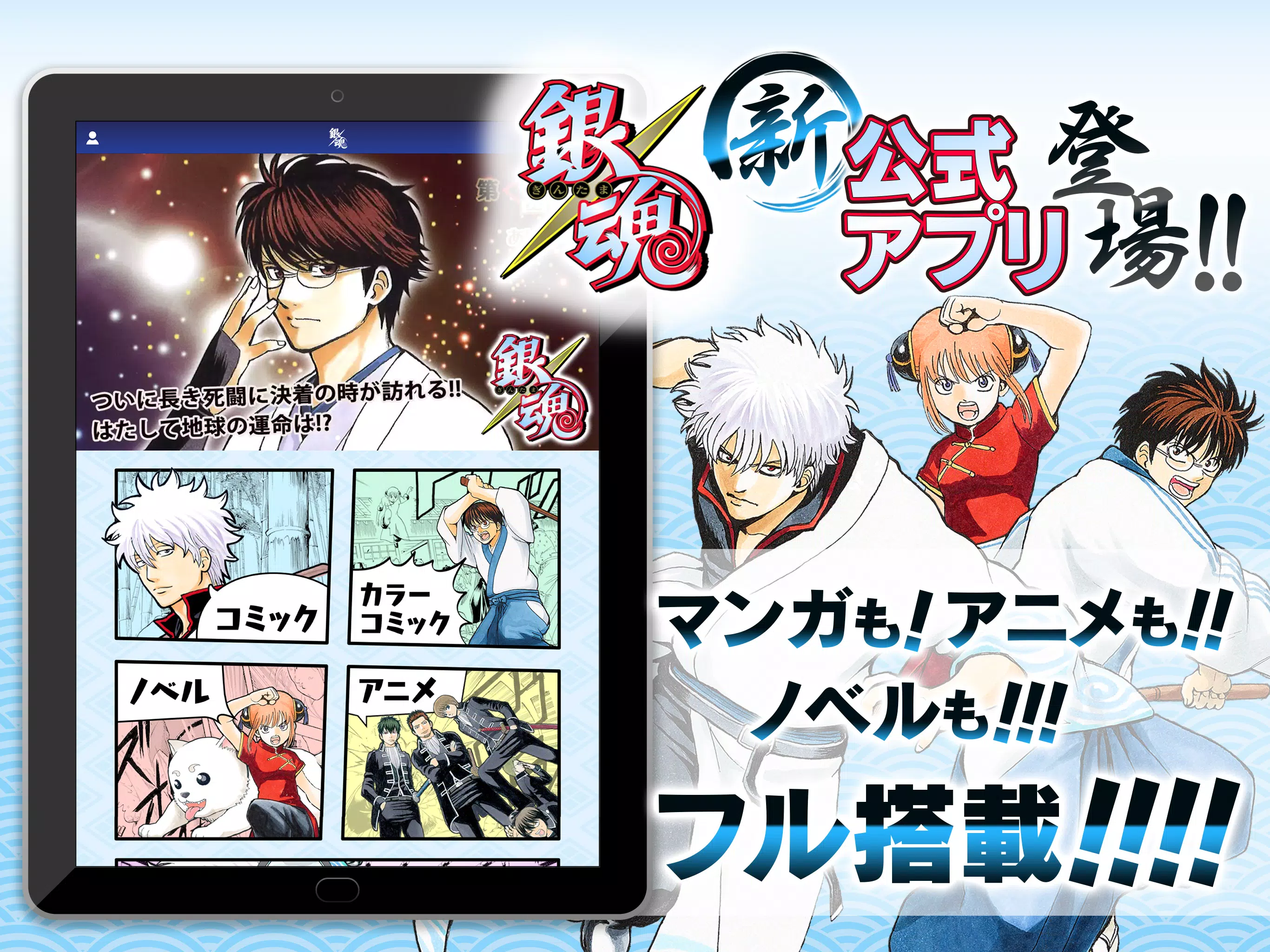 銀魂公式アプリ コミックもアニメもノベルも全部楽しめるってマジかァァァ Apk For Android Download