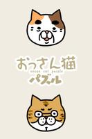 おっさん猫パズル～2048 風育成パズル～ Ekran Görüntüsü 2