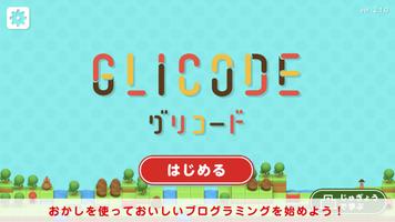 GLICODE®（グリコード） スクリーンショット 1
