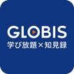 GLOBIS学び放題×知見録