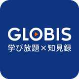 GLOBIS学び放題×知見録 icon