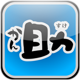 かん助 icon