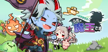 うちの魔王さま - さすゆう2 - タップRPG -