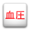 血圧管理