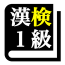 漢字検定１級 「30日合格プログラム」  漢検１級 APK