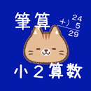 『小２算数 筆算』無料でできる反復学習 APK