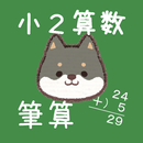 小２筆算／たし算・ひき算～わんこの算数シリーズ APK