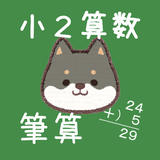 小２筆算／たし算・ひき算～わんこの算数シリーズ ícone