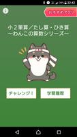 小２筆算／たし算・ひき算～わんこの算数シリーズ Cartaz